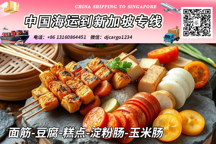 【全程冷链】面筋-豆腐-糕点-淀粉肠-玉米肠海运到新加坡
