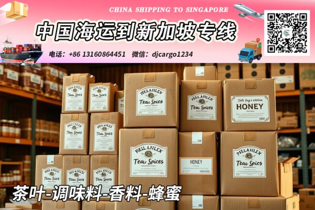 茶叶-调味料-香料-蜂蜜海运整柜到新加坡本地清关派送