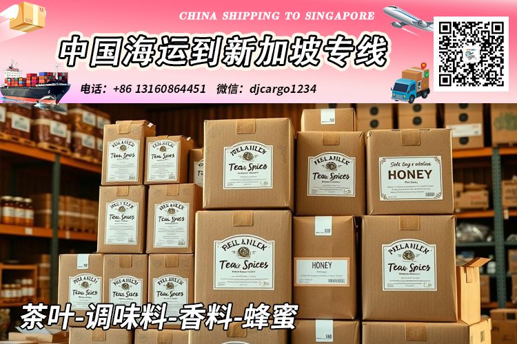 茶叶-调味料-香料-蜂蜜海运整柜到新加坡本地清关派送