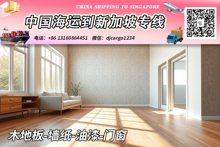 木地板-墙纸-油漆-门窗海运整柜到新加坡本地清关派送