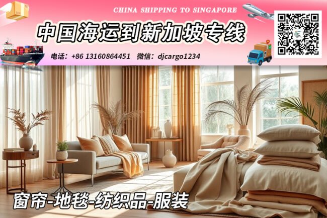 窗帘-地毯-纺织品-服装海运整柜到新加坡本地清关派送