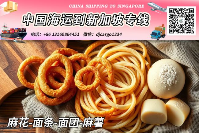【全程冷链】麻花-面条-面团-麻薯海运到新加坡双清专线