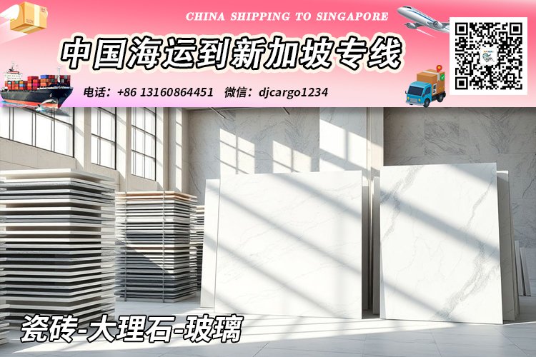 瓷砖-大理石-玻璃海运整柜拼箱到新加坡VX：djcargo1234