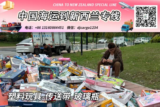 塑料玩具-传送带-玻璃瓶海运到新西兰奥克兰/基督城→小詹