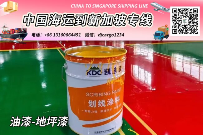 油漆-地坪漆海运整柜到新加坡，帮代付人民币货款服务