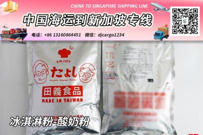 冰淇淋粉-酸奶粉海运整柜到新加坡，帮代付人民币货款服务