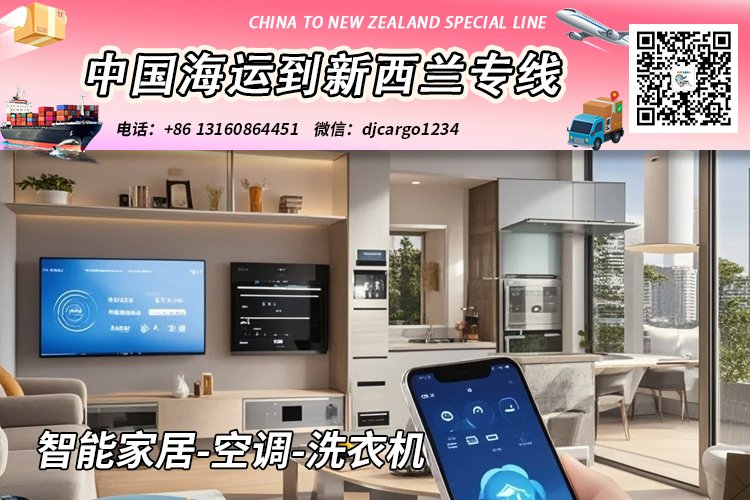 智能家居-空调-洗衣机海运到新西兰奥克兰/基督城→小詹