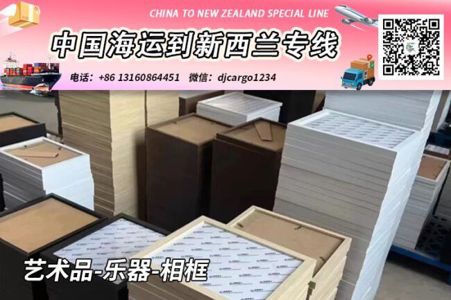 艺术品-乐器-相框海运整柜到新西兰奥克兰/基督城