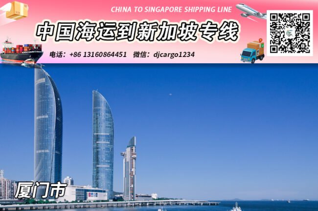 厦门海运整柜到新加坡清关派送，帮代付人民币货款服务