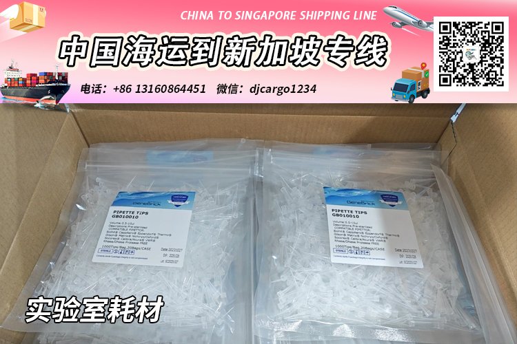 实验室耗材海运到新加坡，海运双清-卸货-送货上楼服务