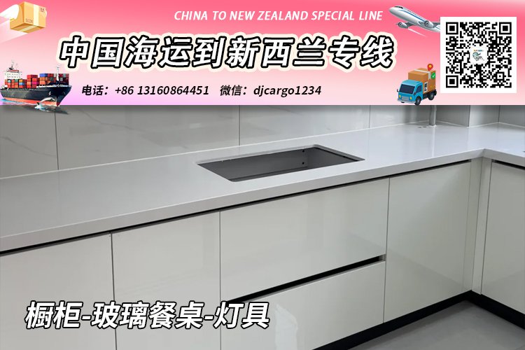 橱柜-玻璃餐桌-灯具海运到新西兰奥克兰/基督城→小詹