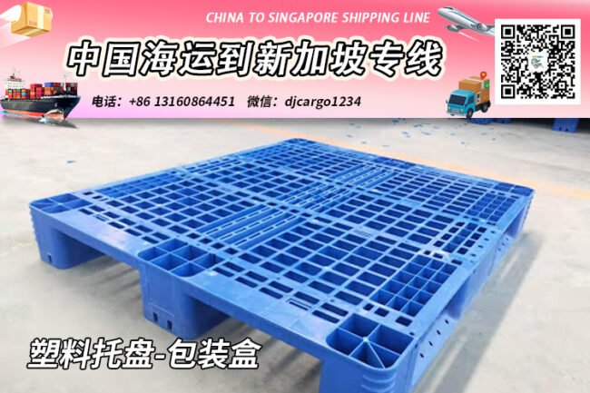 塑料托盘-包装盒海运整柜到新加坡，帮代付人民币货款服务
