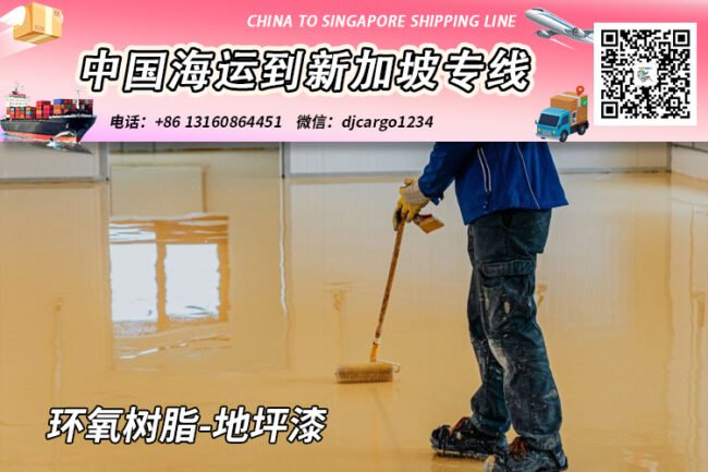 环氧树脂-地坪漆20/40尺柜海运到新加坡双清门到门