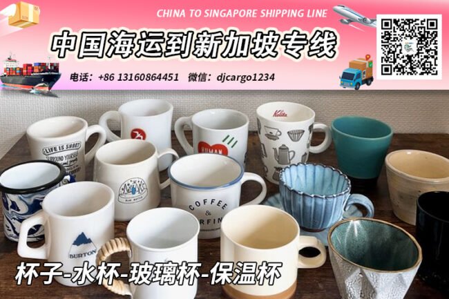 杯子-水杯-玻璃杯-保温杯20/40尺柜海运到新加坡双清门到门