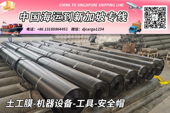 土工膜-机器设备-工具-安全帽海运到新加坡双清门到门