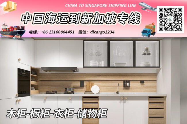 木柜-橱柜-衣柜-储物柜20/40尺柜海运到新加坡门到门