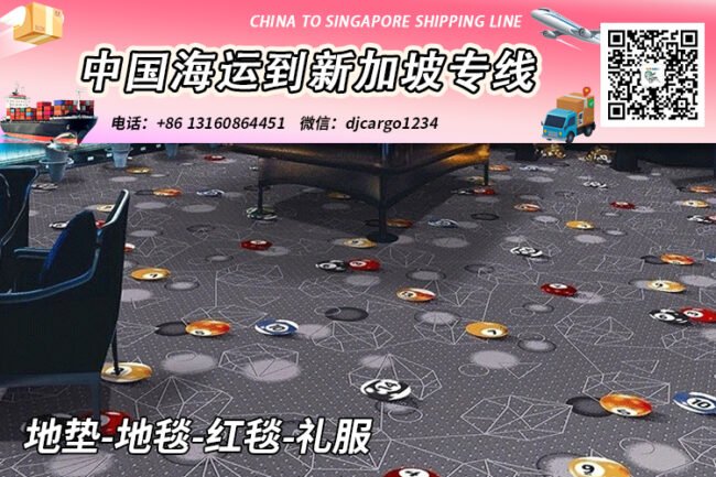 地垫-地毯-红毯-礼服整柜/拼箱海运到新加坡双清门到门