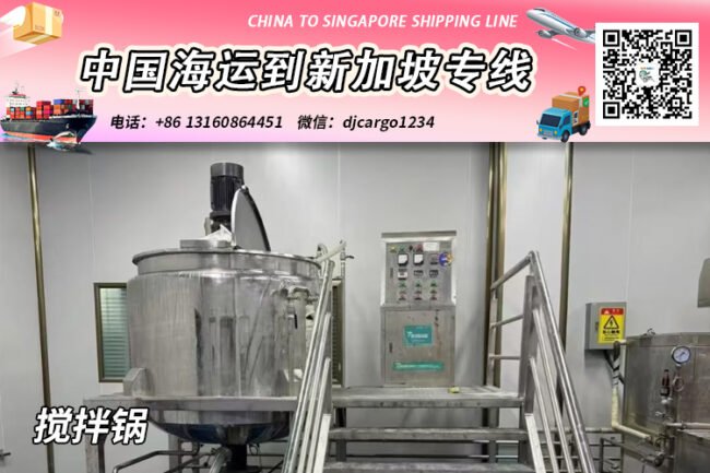 搅拌锅海运整柜到新加坡-搅拌锅拼箱到新加坡门到门