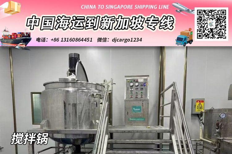 搅拌锅海运整柜到新加坡-搅拌锅拼箱到新加坡门到门