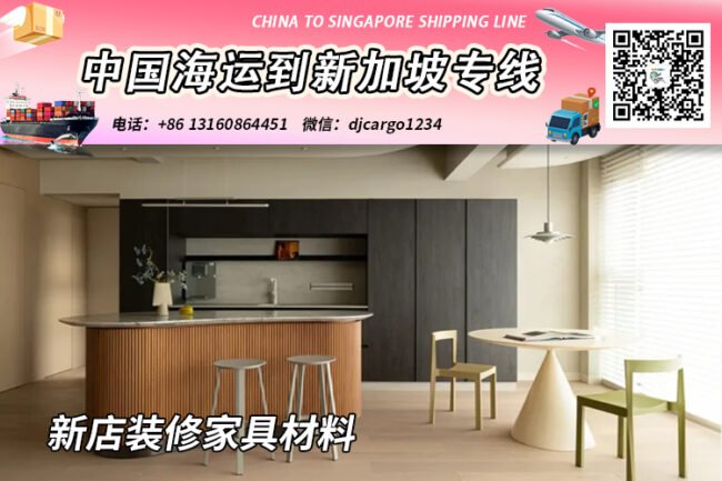 新店装修购买家具材料海运整柜/拼箱到新加坡门到门