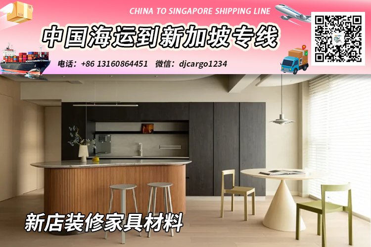 新店装修购买家具材料海运整柜/拼箱到新加坡门到门