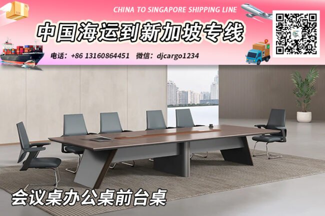 【精选】会议桌办公桌前台桌海运整柜拼箱到新加坡专线