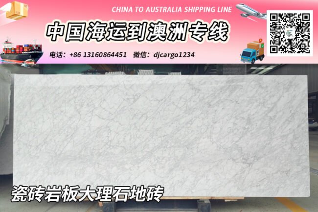 中国“瓷砖岩板大理石地砖”海运整柜到澳大利亚双清到门