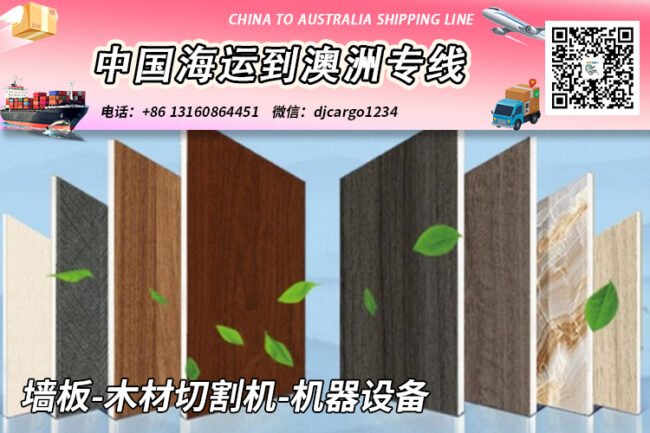 墙板-木材切割机-机器设备海运整柜到澳大利亚Australia