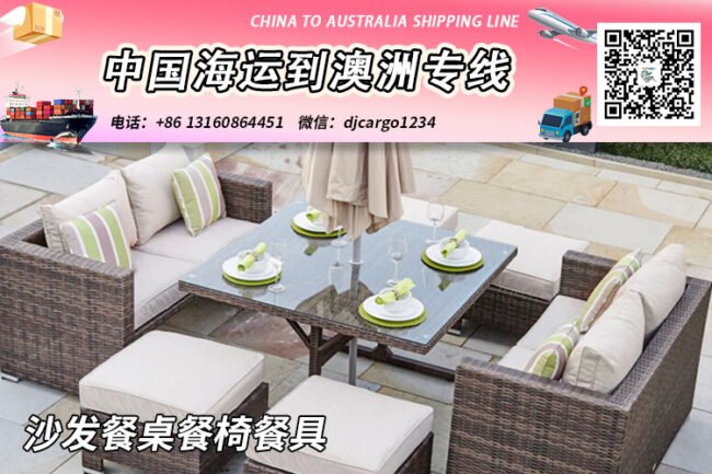 中国“沙发餐桌餐椅餐具”海运整柜到澳大利亚双清到门