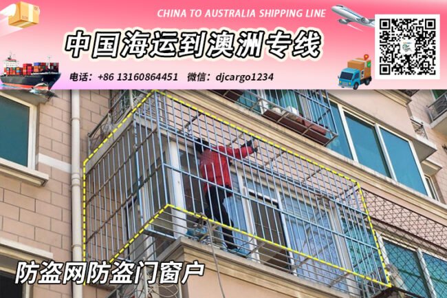 防盗网防盗门窗户海运整柜到澳大利亚-专业清关派送到门