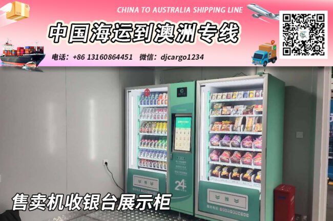 中国“售卖机收银台展示柜”海运整柜到澳大利亚双清到门
