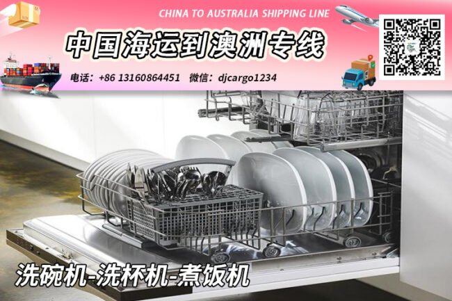 洗碗机-洗杯机-煮饭机海运整柜到澳大利亚【专业物流】
