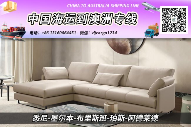 广州递接物流海运家具-沙发整柜/拼箱到澳大利亚双清到门