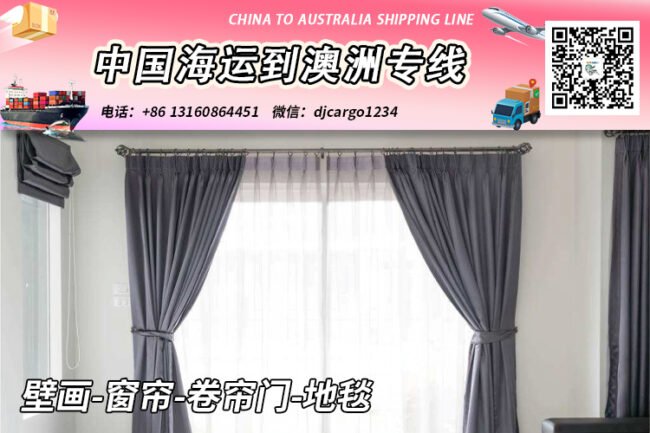 壁画-窗帘-卷帘门-地毯海运整柜到澳大利亚【专业物流】