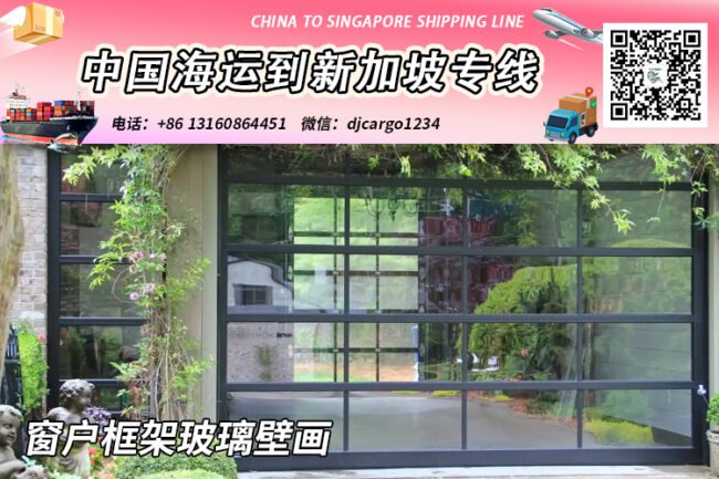 【精选】窗户框架玻璃壁画海运整柜拼箱到新加坡专线