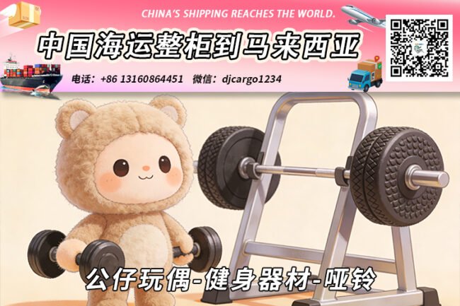 公仔玩偶-健身器材-哑铃海运整柜拼箱到东马、西马双清到门