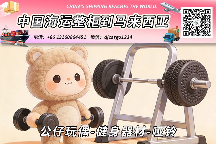 公仔玩偶-健身器材-哑铃海运整柜拼箱到东马、西马双清到门