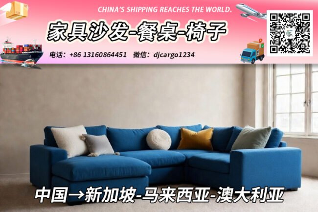 家具沙发-餐桌-椅子海运整柜到新加坡、马来西亚、澳大利亚