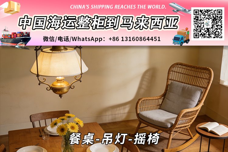 餐桌-吊灯-摇椅海运整柜拼箱到马来西亚→东马西马