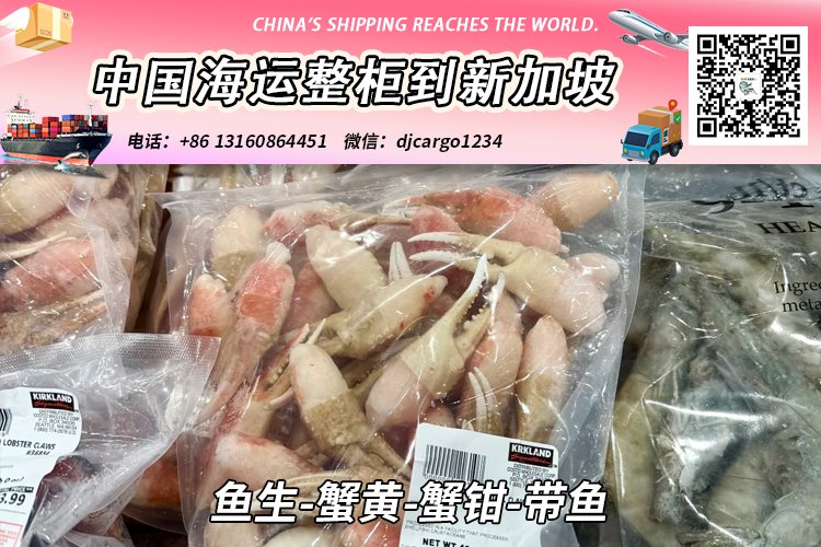鱼生-蟹黄-蟹钳-带鱼海运整柜拼箱到新加坡全程-18°