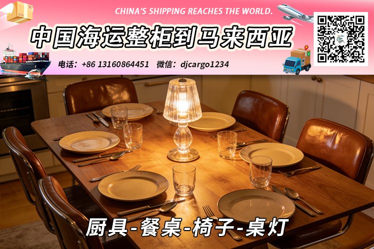 厨具-餐桌-椅子-桌灯海运整柜拼箱到东马、西马双清到门