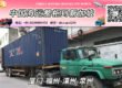厦门-福州-漳州-泉州海运整柜到新加坡双清关派送到门