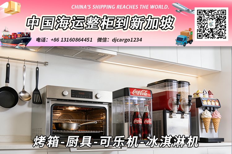 烤箱-厨具-可乐机-冰淇淋机海运整柜拼箱到新加坡
