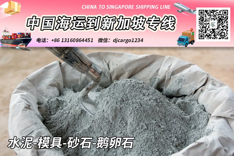 水泥-模具-砂石-鹅卵石海运整柜拼箱到新加坡
