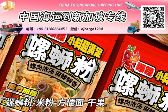 螺蛳粉-米粉-方便面-干果海运整柜到新加坡