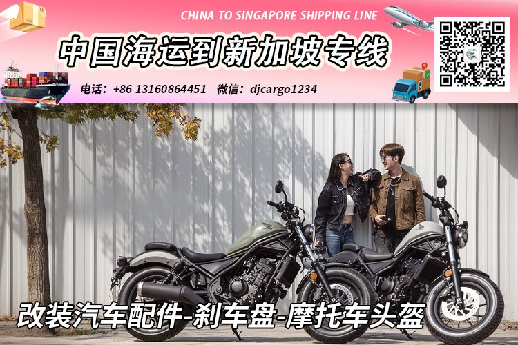 改装汽车配件-刹车盘-摩托车头盔海运空运到新加坡【专业运输】