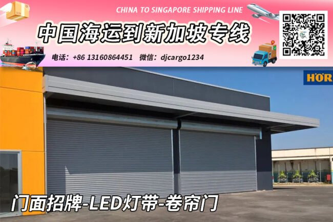 门面招牌-LED灯带-卷帘门海运整柜到新加坡