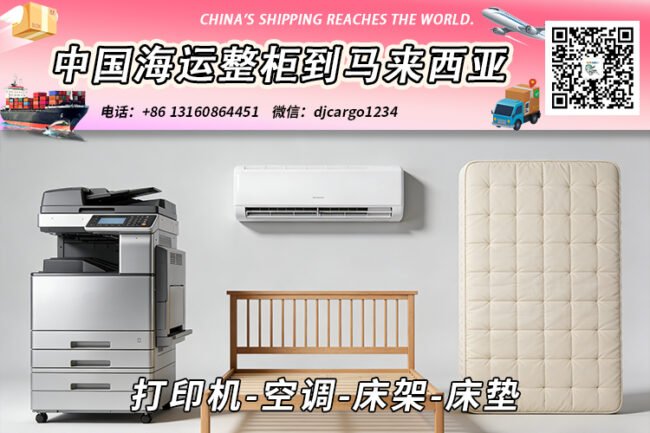 打印机-空调-床架-床垫海运整柜拼箱到东马、西马双清到门