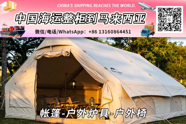 帐篷-户外炉具-户外椅海运整柜拼箱到马来西亚→东马西马