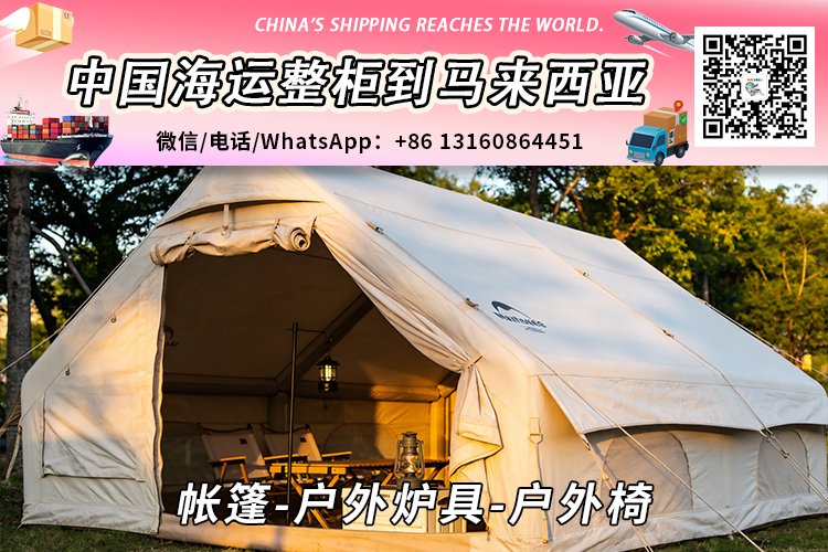 帐篷-户外炉具-户外椅海运整柜拼箱到马来西亚→东马西马